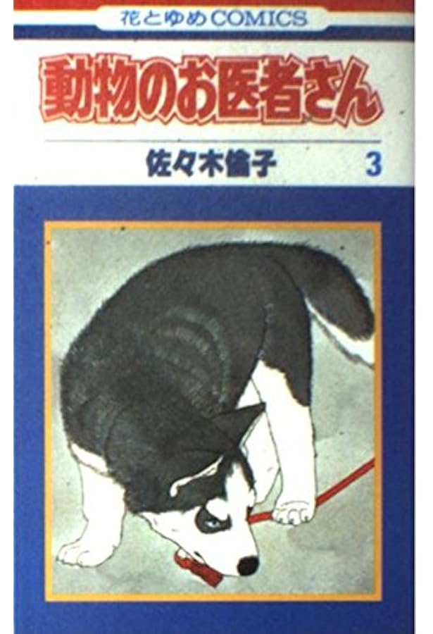 動物のお医者さん 佐々木倫子 パズル 白泉社 花とゆめ 非売品 抽選 限定 レア Amazon.co.jp: 愛蔵版 動物のお医者さん 1 (花とゆめCOMICSスペシャル